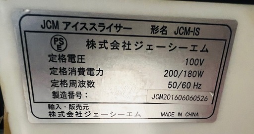 アイススライサー　中古　形名　JCM-IS