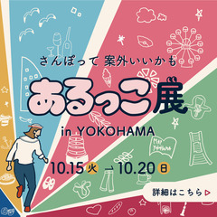 あるっこ展〜さんぽって案外いいかも。〜