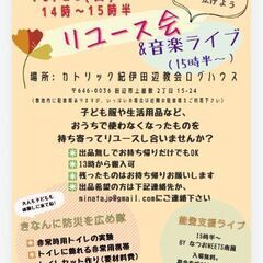 リユース会&音楽ライブ