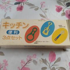 キッチン便利セット