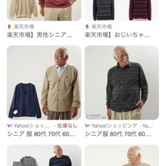 おじいちゃん　服　譲ってください。