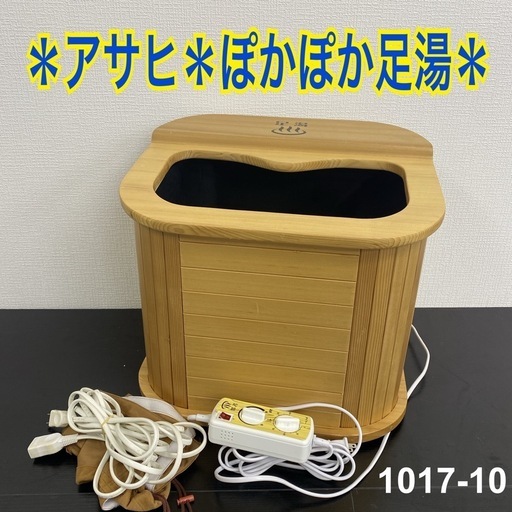 【ご来店限定】＊アサヒ 脚温器 ぽかぽか足湯DX＊1017-10