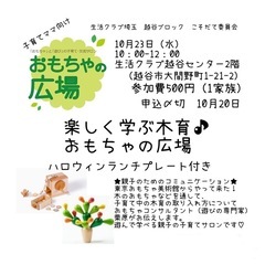 ハロウィンプレート付きおもちゃの広場