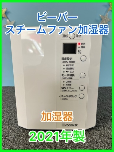 ★☆②加湿器・roomist・ビーバー・スチームファン式・2021年製☆★