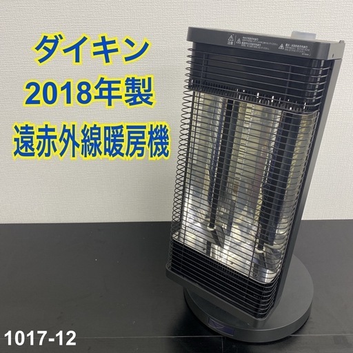 【ご来店限定】＊ ダイキン 遠赤外線暖房機 2018年製＊1017-12
