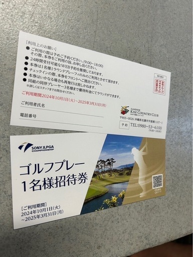 黄瀬カントリー招待券 2名分