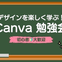 初めてのCanva勉強会