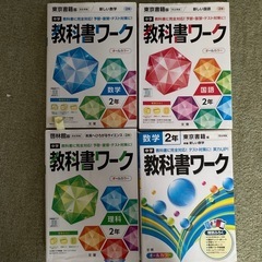 参考書。中学生教科書ワーク