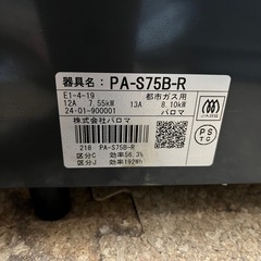 都市ガスコンロー年製2024の画像