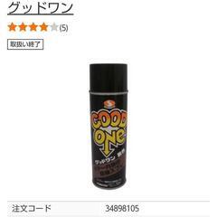 Good One/グッドワンスプレー(黒色) 480ml   