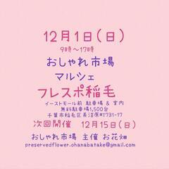 　12月1日(日)　おしゃれ市場　in　フレスポ稲毛　出店者募集 - 千葉市
