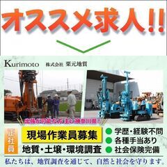 【出張が可能な方 主に神奈川県】株式会社栗元地質【経験不問】地質...