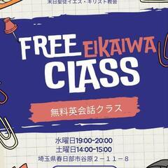 無料の英会話！