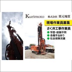 《正社員》株式会社栗元地質【経験不問】さく井工事作業員募集!