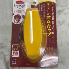 ▼値下げ▼【新品・未開封】オムカップ 全長12.5×幅6.5×高...