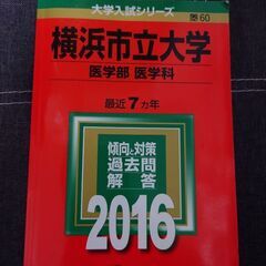 横浜市立大学医学部赤本　横浜線で取引　オマケで2枚目以降の商品も...