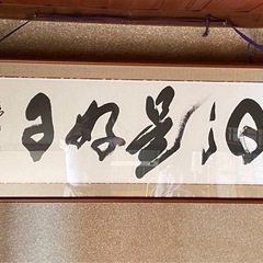 隅丸和額ー日々是好日 巾139センチ 高さ48センチ 重さ4.6kg まあ美品　0円。10月21日までに手渡し希望。それ以降なら要相談。返品不可。の画像