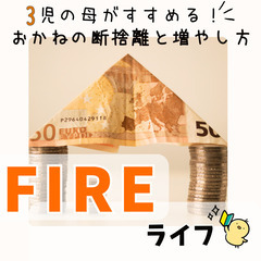 【zoom・無料】【zoom】3児の母がすすめる!FIREライフ...