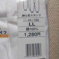 横須賀🆗紳士用  税込￥1408の品  厚手ズボン下着の画像