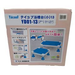 24C682_ジ2 幸和製作所 TacaoF テイコブ 浴槽台（小）13 YD01-13 入浴補助 介護 踏み台 椅子 現状品 中古の画像