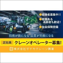 経験者募集中《正社員》株式会社タナカクレーン興業【クレーンオペレ...