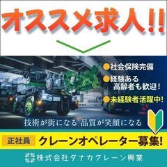 未経験者活躍中！！《正社員》株式会社タナカクレーン興業【クレーン...