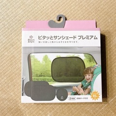 【美品】サンシェード 2枚入り