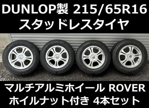 ダイハツ・トヨタ車等に バリ山スタッドレスタイヤ付き 16インチマルチアルミホイール ダイハツ ビーゴより取り外し 約8～9分山 4本セット 16×7JJ 5Hマルチ 215/65R16