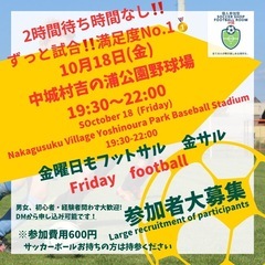 10/18（金）金フット⚽️開催🔥試合相手チーム求む🔥個人参加も...
