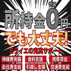 【寮費無料＆日払い対応可能】【就職支援】住むところが無い...所持金も無い...そんな方でも大丈夫！！！充実サポートでお助けします！！！の画像