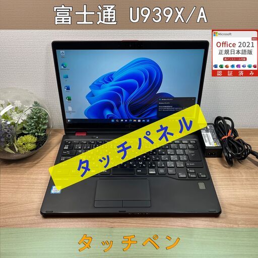 希少赤・タッチパネル〉0969 富士通 LIFEBOOK U939X/A i5 ８GB / SSD 256GB 第8世代 Windows11 Office 軽量