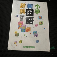 小学新国語辞典 甲斐康明監修 光村教育図書⚠︎︎説明欄必読⚠︎︎