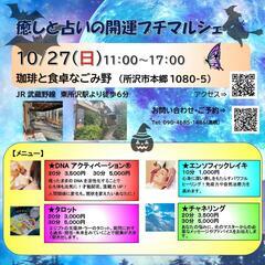 10/27(日)癒しと占いの開運プチマルシェ