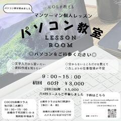 【受講者募集】パソコン教室 前橋市元総社町