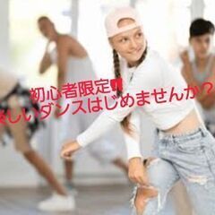【初心者限定🔰!!】単発開催 少人数ダンスレッスン✨
