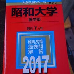 昭和大学医学部赤本　横浜線で取引　オマケで2枚目以降の商品お付け...
