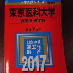 東京医科大学赤本　横浜線で取引　オマケで2枚目以降の商品お付けで...