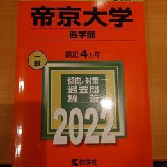帝京大学医学部赤本2022 横浜線で取引　オマケで2枚目以降の商...