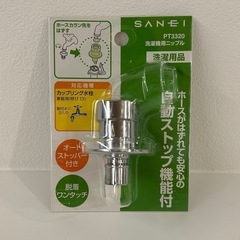 SANEI 洗濯機用ニップル 三栄 PT3320