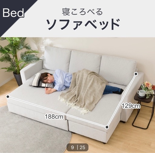 ニトリ　布張りカウチソファーベット