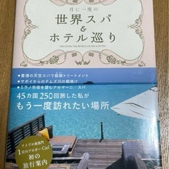 世界スパ＆ホテル巡り