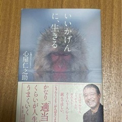 いいかげんに生きる 本