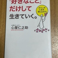 好きなことだけして生きていく