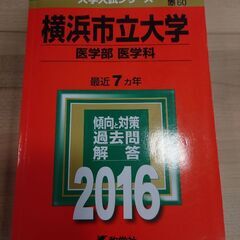 僕の「横浜市立大学医学部赤本」とあなたの大量のDVDブルーレイを...