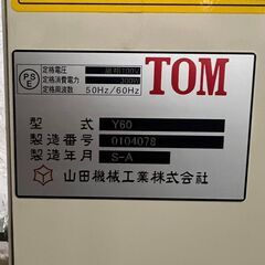 【山田機械工業】 TOM 山田機械 Y60 自動紐掛け機 結束機 梱包機 新品紐ロール付き 美品 Y0371の画像