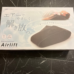 お値下げ:エアーリフト(バックストレッチャー)