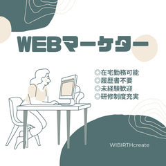 ◎完全在宅◎WEBマーケター