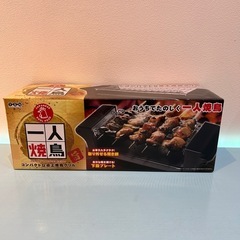 🍦新品未開封🍦1人焼き鳥　コンパクトな卓上焼鳥グリル