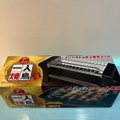 🍦新品未開封🍦1人焼き鳥　コンパクトな卓上焼鳥グリルの画像