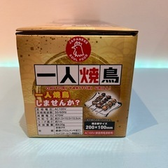🍦新品未開封🍦1人焼き鳥　コンパクトな卓上焼鳥グリルの画像